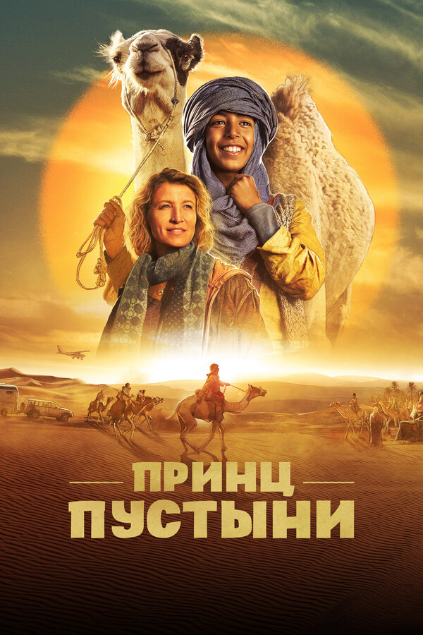 Принц пустыни (2023) - смотреть онлайн